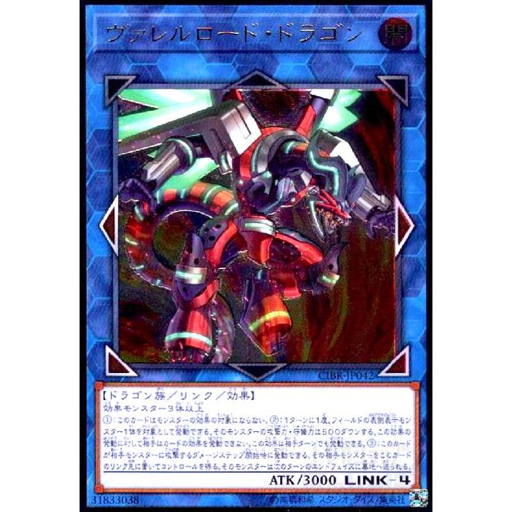 ヴァレルロードドラゴン(アルティメット)(CIBR-JP042) 遊戯王 : トレカ