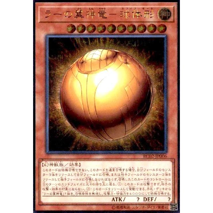 ラーの翼神竜-球体形(アルティメット) 遊戯王 : トレカショップ竜の 