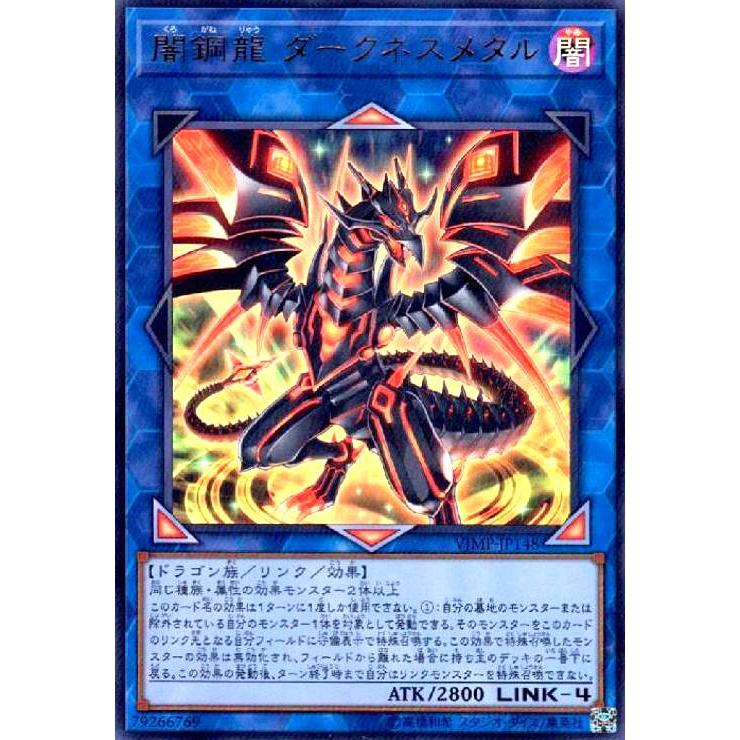 闇鋼龍ダークネスメタル(ウルトラ) 遊戯王 : トレカショップ竜のしっぽ 100枚セット遊戯王 Vジャンプ 闇鋼龍 ダークネスメタル 未開封