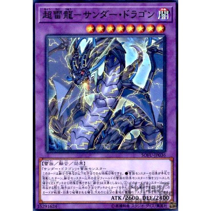 超雷龍−サンダードラゴン[スーパー]/融/闇 遊戯王 : トレカショップ竜