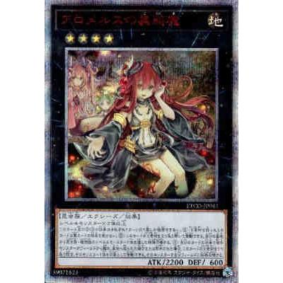 アロメルスの蟲惑魔(20thシク)/エク4地 遊戯王 アロメルスの蟲惑