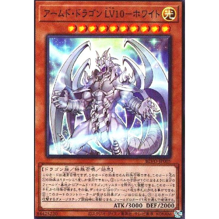 アームドドラゴンLV10−ホワイト[スーパー]/光/遊戯王