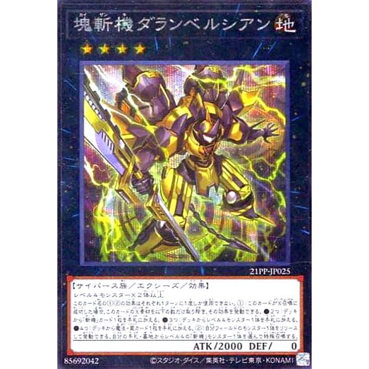塊斬機ダランベルシアン(シークレット) 遊戯王 : トレカショップ竜の