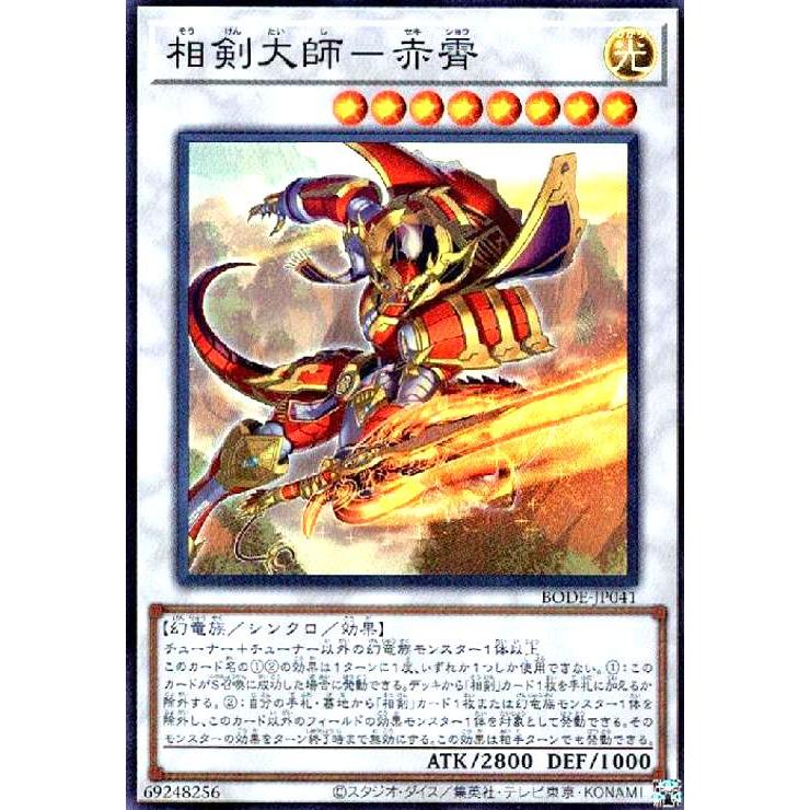 相剣大師−赤霄[スーパー]/シン8光 遊戯王 : トレカショップ竜のしっぽ