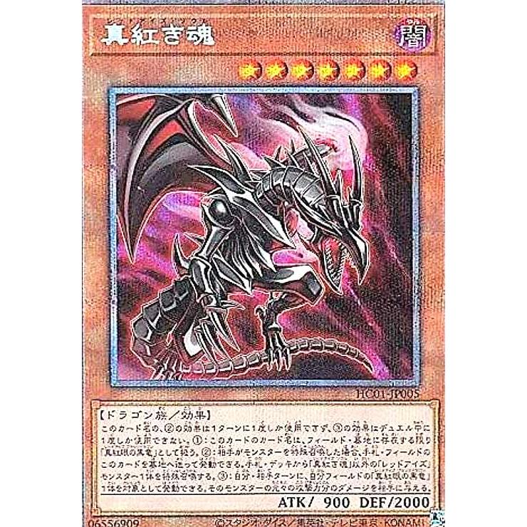 遊戯王 レッドアイズブラックドラゴン ヒスコレウルトラ 真紅き魂