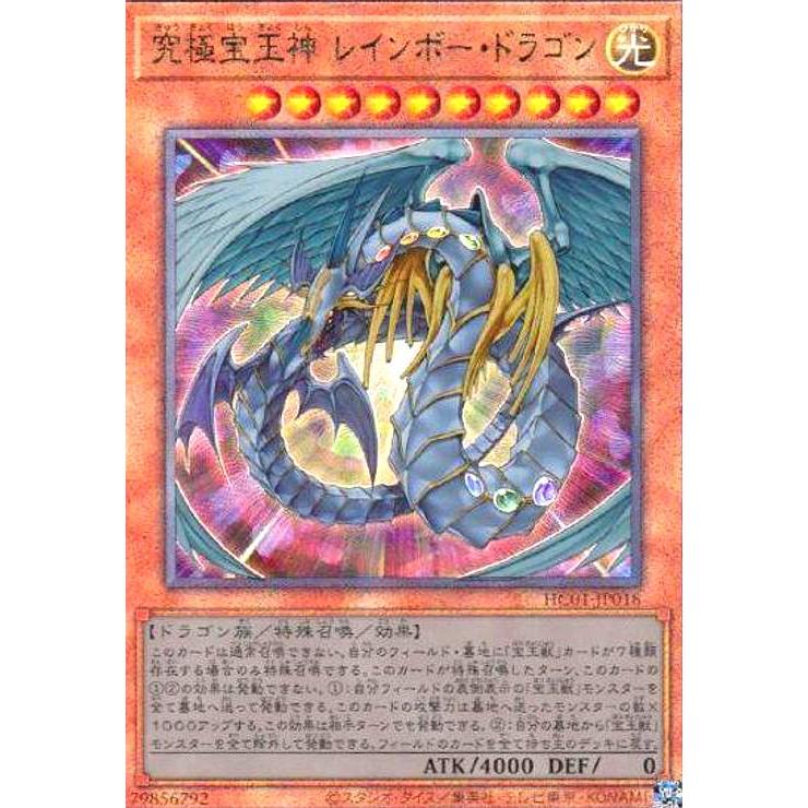 究極宝玉神レインボー・ドラゴン(アルティメット)(HC01-JP018) 遊戯王