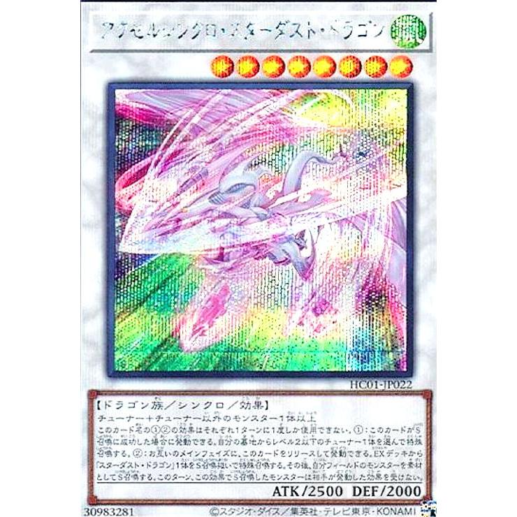 アクセルシンクロ・スターダスト・ドラゴン(シークレット)/シン8風