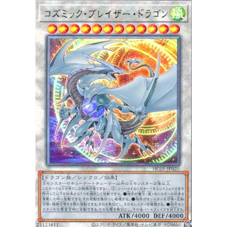 コズミック・ブレイザー・ドラゴン(アルティメット)/シン12風 コズミック・ブレイザー・ドラゴン(アルティメット)/シン12風
