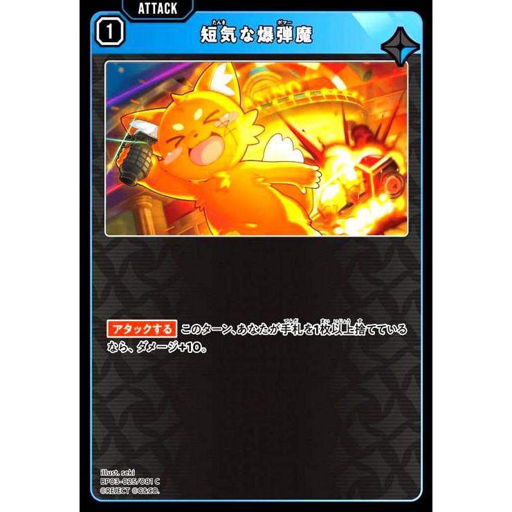 短気な爆弾魔(C)(BP03-025/081 C) クロススターズ : トレカショップ竜