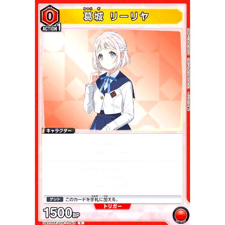 葛城 リーリヤ(C)(UA27BT/GIM-1-045) ユニオンアリーナ : トレカ