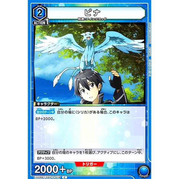 ピナ(C)(EX08BT/SAO-2-019) : トレカショップ竜のしっぽ Yahoo!店
