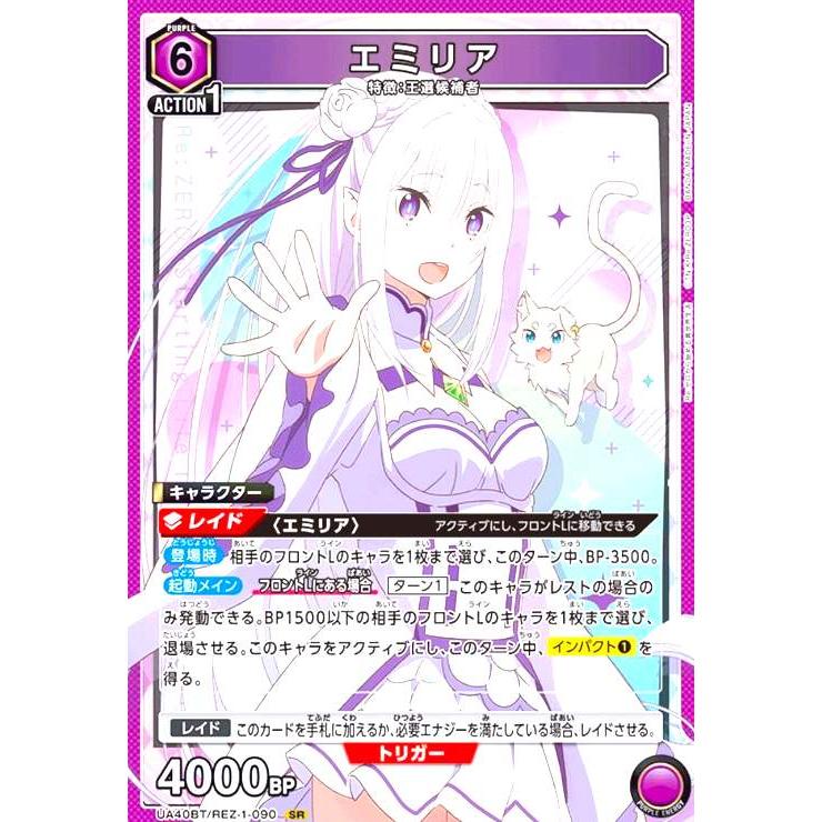 【 emiriA…リクエスト 2点 】 エミリア(SR)(UA40BT/REZ-1-090) : トレカショップ竜のしっぽ Yahoo!店