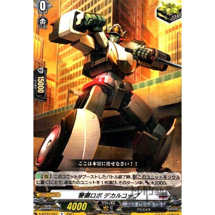 警邏ロボデカルコップ[D] ヴァンガード : トレカショップ竜のしっぽ ヴァンガード 警邏ロボ デカルコップ SP 4枚セット