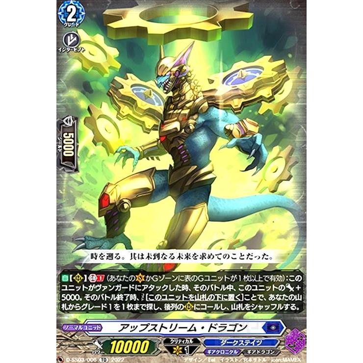 アップストリーム・ドラゴン(TD)(D-SS03/006) ヴァンガード : トレカ