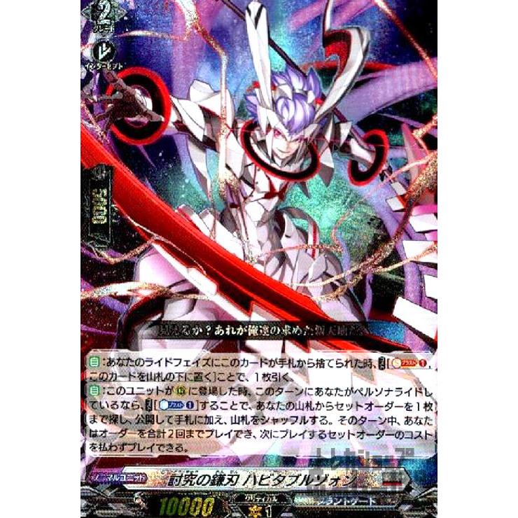 ヴァンガード 討究の鎌刃　ハビタブルゾォン　RRR 4枚 討究の鎌刃 ハビタブルゾォン(RRR)(D-BT10/008) ヴァンガード : トレカ