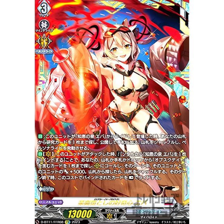 ヴァンガード 楽園堕としの好奇心 エバ FFR 1枚 楽園堕としの好奇心エバ【FFR】{D-BT11/FFR08}《ブラントゲート》