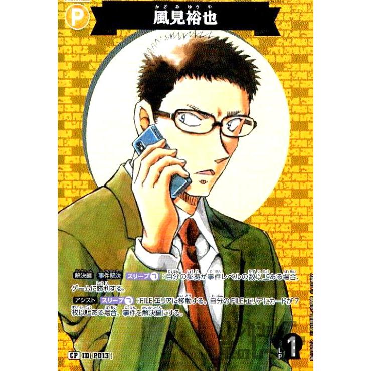 P013]風見裕也(CP)(B01080P) 名探偵コナンTCG : トレカショップ竜の