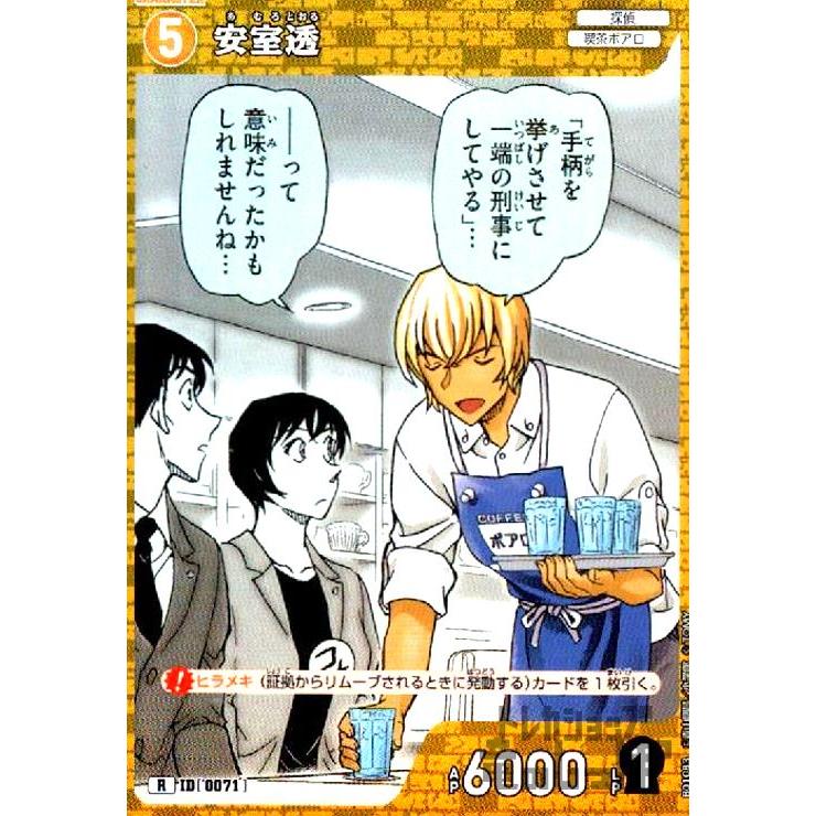 0071]安室透(R)(B01083) 名探偵コナンTCG : トレカショップ竜のしっぽ