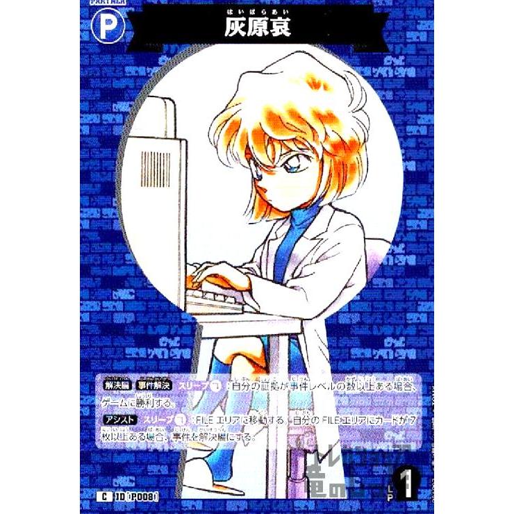 P008]灰原哀(C)(B01003) 名探偵コナンTCG : トレカショップ竜のしっぽ