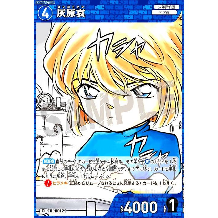 0012]灰原哀(D)(D01013) 名探偵コナンTCG : トレカショップ竜のしっぽ