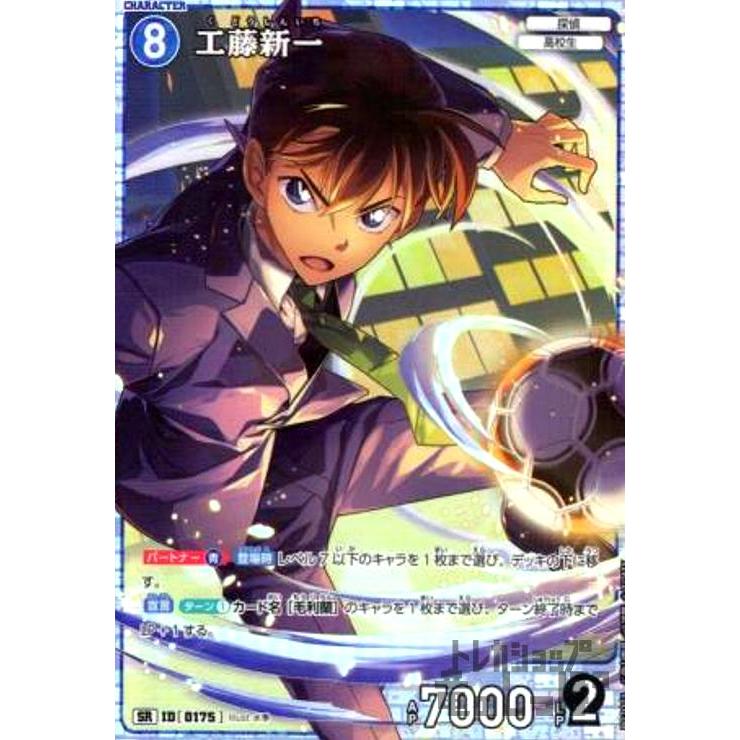 0175]工藤新一(SR)(B02003) 名探偵コナンTCG : トレカショップ竜の