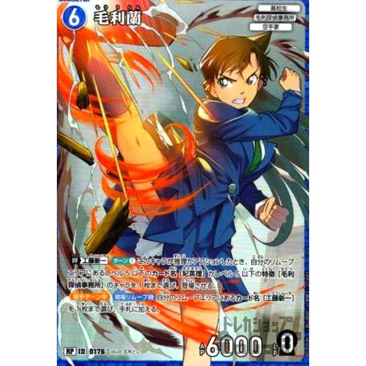 0176]毛利蘭(RP)(B02004P) 名探偵コナンTCG : トレカショップ竜の