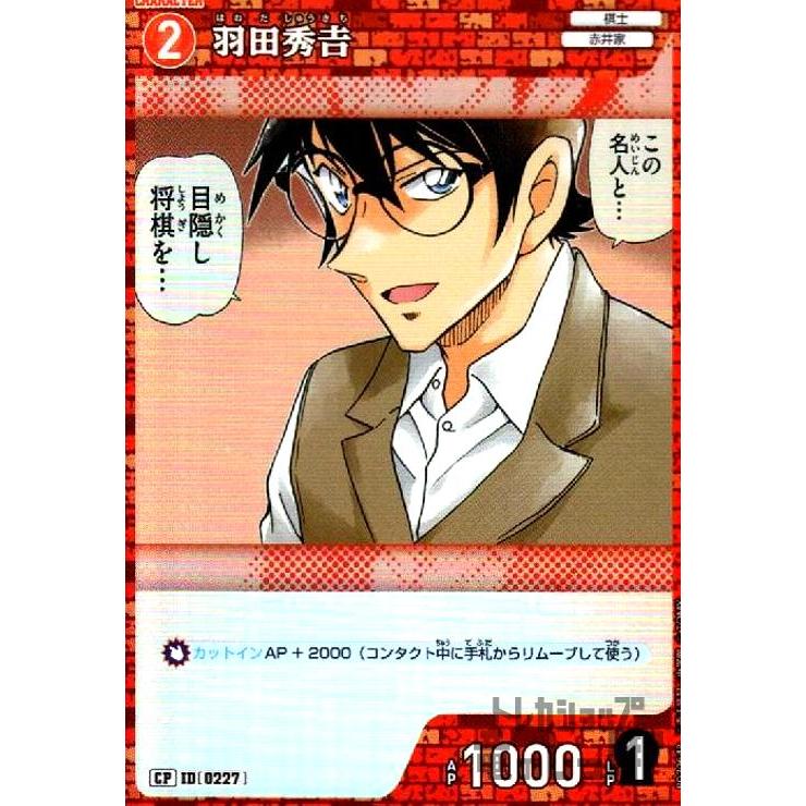 0227]羽田秀吉(CP)(B02064P) 名探偵コナンTCG : トレカショップ竜の