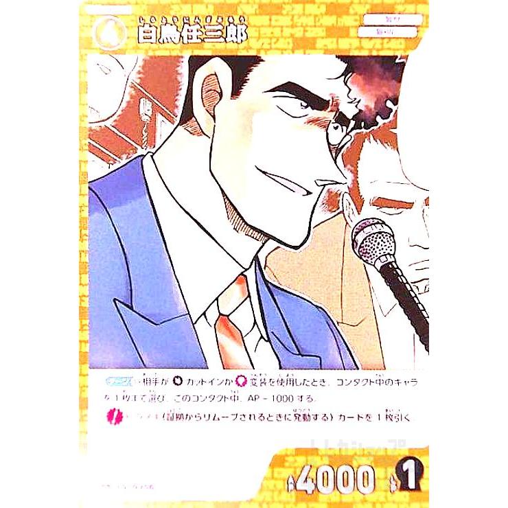 0256]白鳥任三郎(PR)(PR029) 名探偵コナンTCG : トレカショップ竜の
