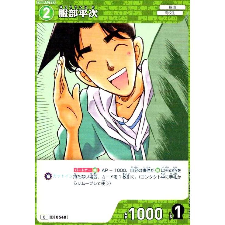 0540]服部平次(C)(B05036) 名探偵コナンTCG : トレカショップ竜の
