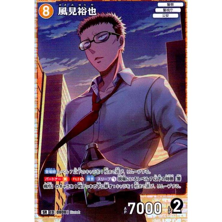 0808]風見裕也(SR)(B07080) 名探偵コナンTCG : トレカショップ竜の