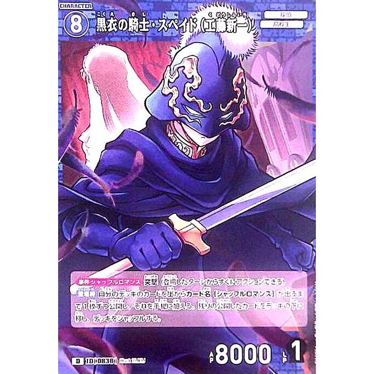 0838]黒衣の騎士・スペイド(工藤新一)(D)(D10004) 名探偵コナンTCG