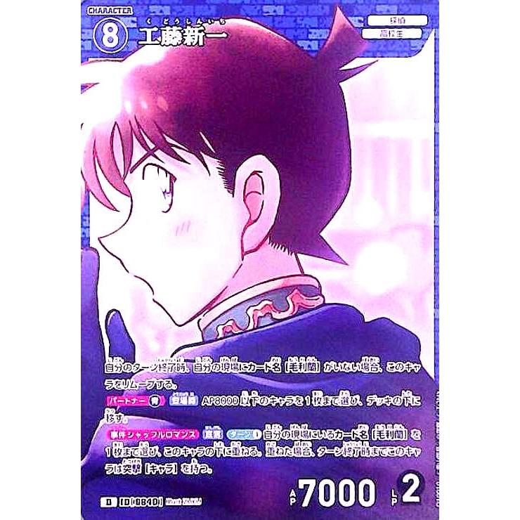 0840]工藤新一(D)(D10010) 名探偵コナンTCG : トレカショップ竜の