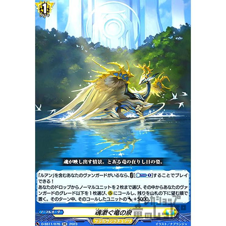 魂漱ぐ竜の泉(RR)(D-SS11・076)/ケテルサ ヴァンガード : トレカ