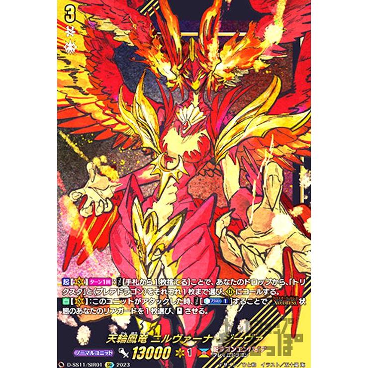 天輪鳳竜 ニルヴァーナ・ジーヴァ(SIR)(D-SS11・SIR01)/ドラゴン 