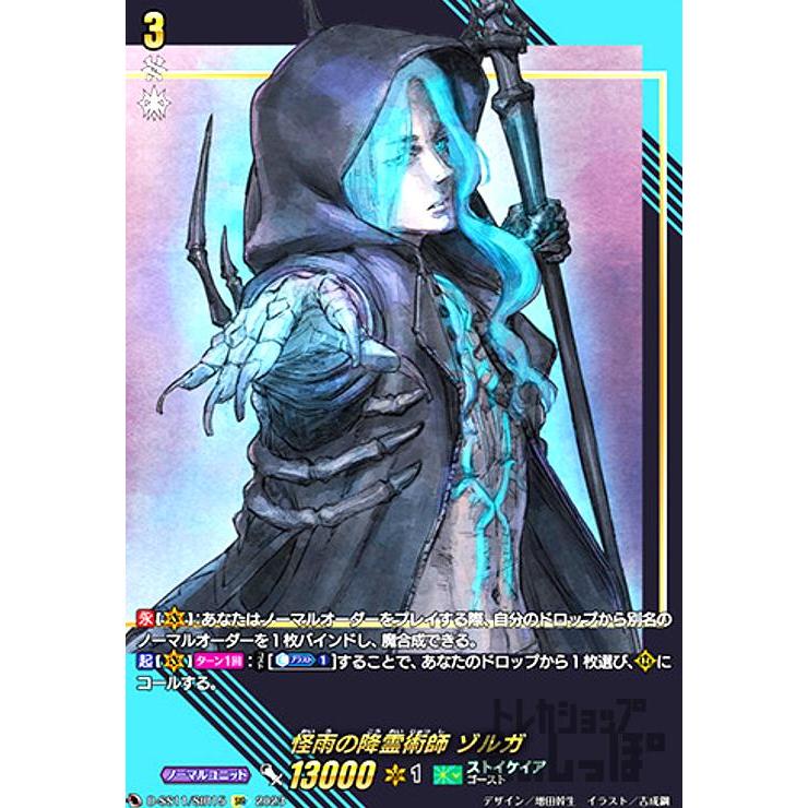 怪雨の降霊術師 ゾルガ(SIR)(D-SS11・SIR15)/ストイケ ヴァンガード
