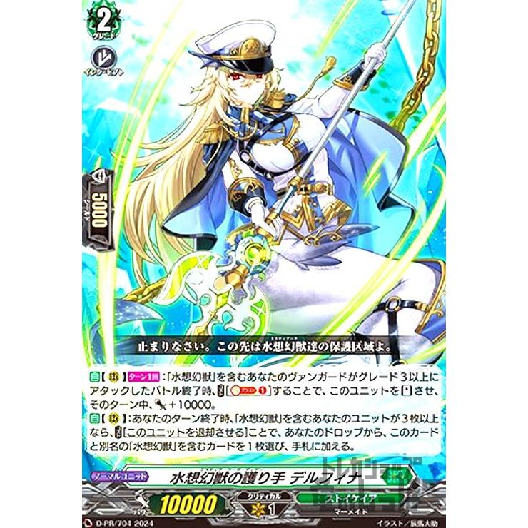 水想幻獣の護り手 デルフィナ(PR)(D-PR/704)/ヴァンガード : トレカ
