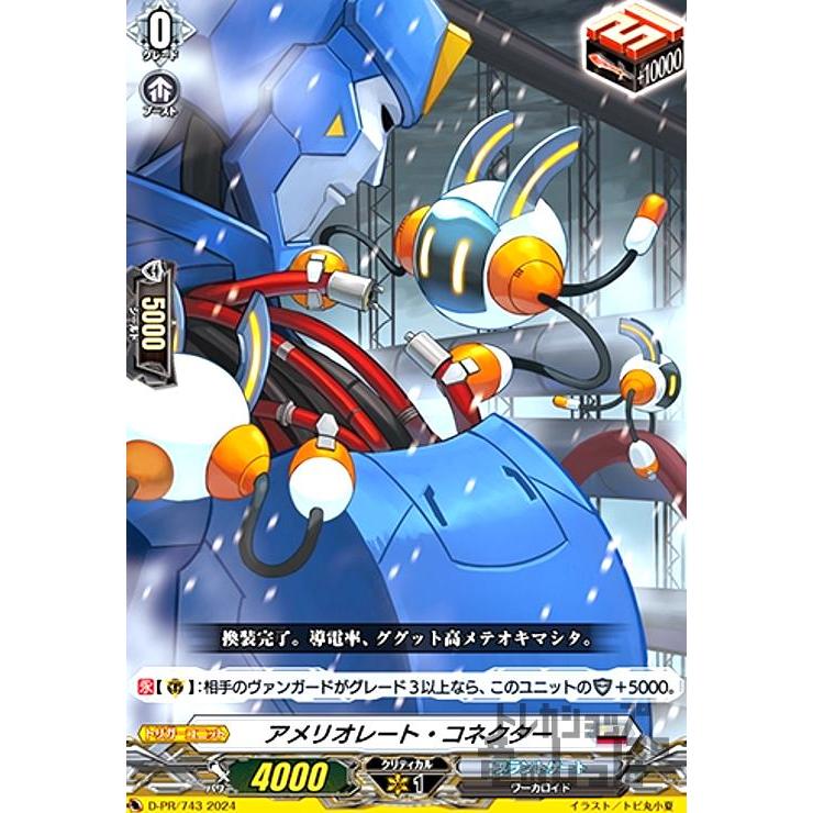 アメリオレート・コネクター(PR)(D-PR/743) ヴァンガード | 