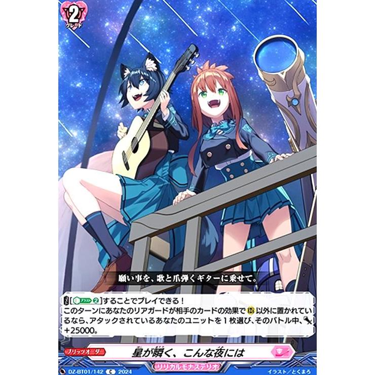 星が瞬く、こんな夜には(C)(DZ-BT01・142)/リリカル ヴァンガード