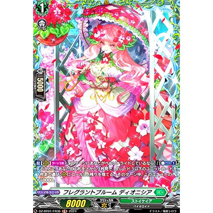 フレグラントブルーム ディオニシア(FR)(DZ-BT01・FR36)/ストイケ