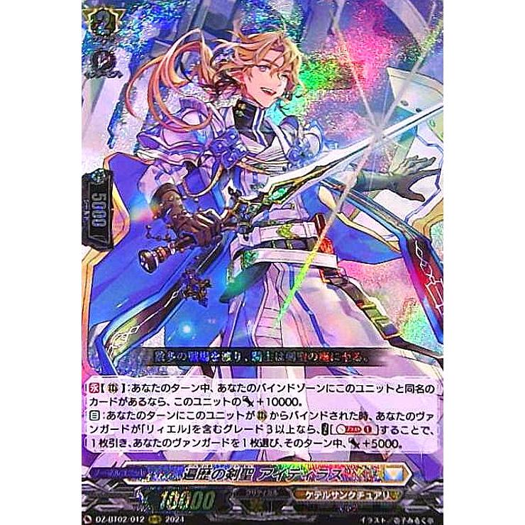 遍歴の剣聖 アイディラス(RRR)(DZ-BT02/012) ヴァンガード : トレカ