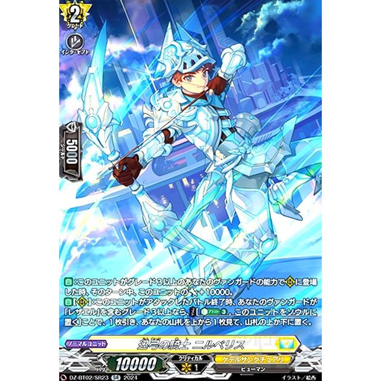 迅弓の騎士 ニルベリス(SR)(DZ-BT02/SR23) ヴァンガード : トレカ