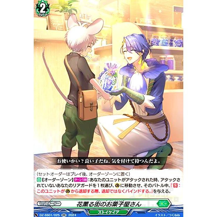 花薫る街のお菓子屋さん(RR)(DZ-SS01/025) ヴァンガード : トレカ