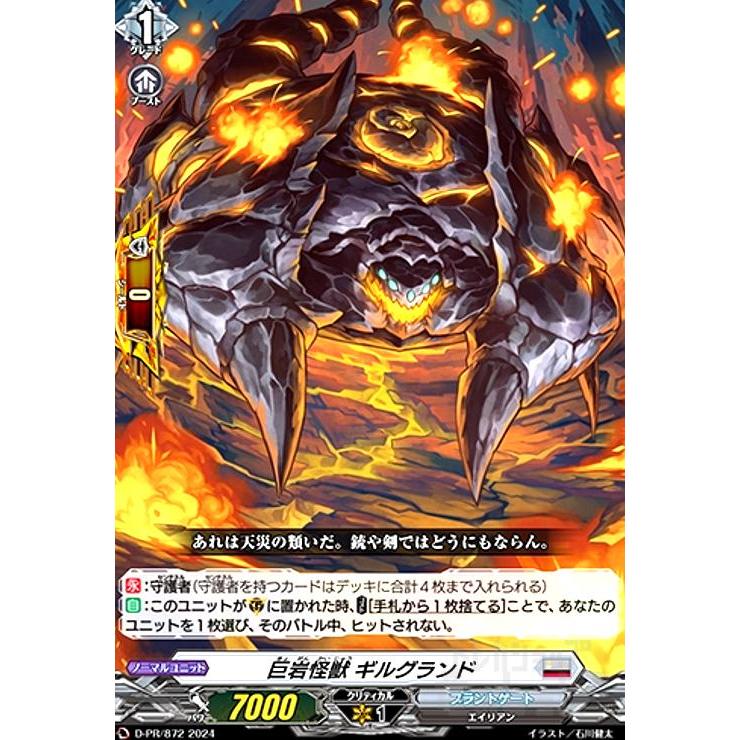 巨岩怪獣 ギルグランド(PR)(D-PR/872) ヴァンガード : トレカショップ