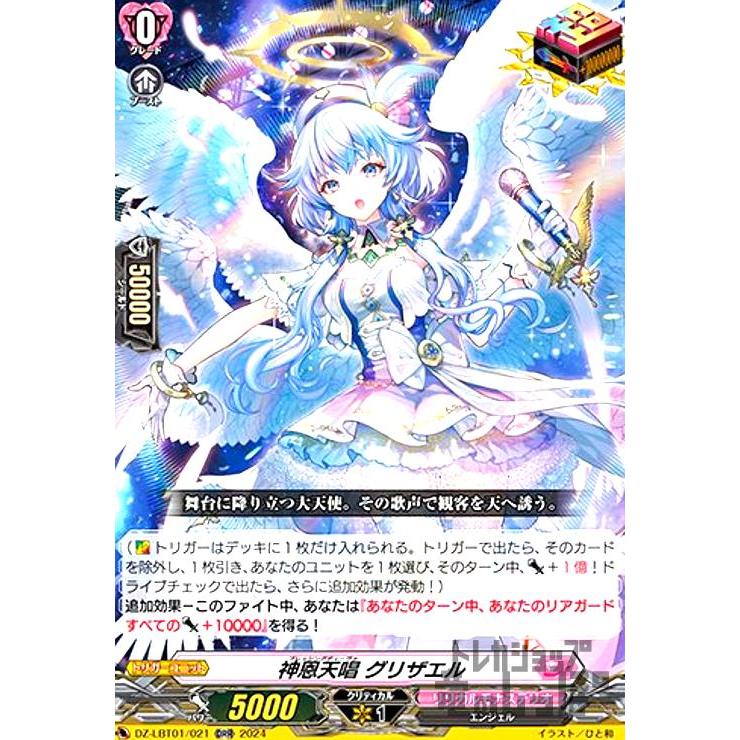 神恩天唱 グリザエル(ORR)(DZ-LBT01/021) ヴァンガード : トレカ