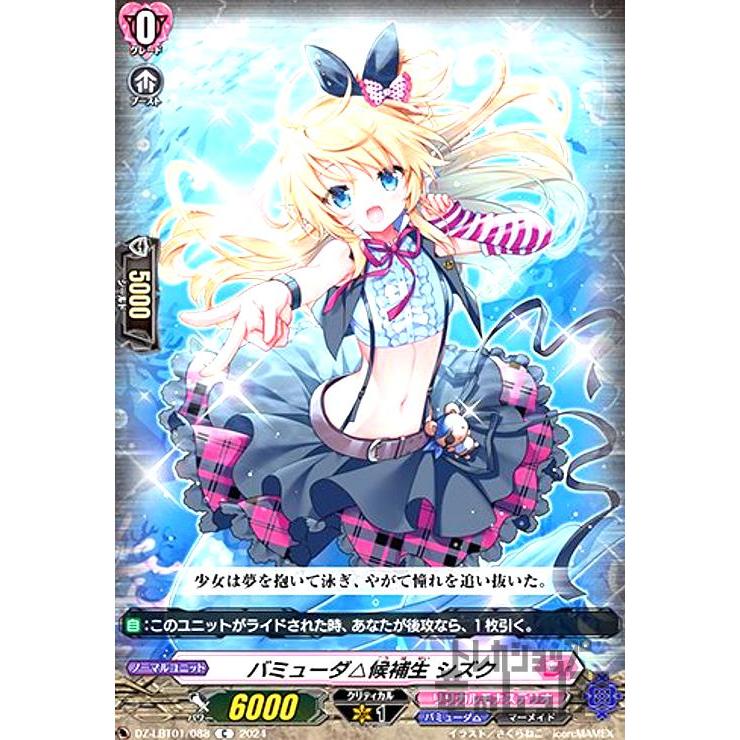 バミューダ△候補生シズク 【公式通販】