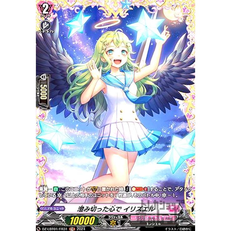 澄み切った心で イリズエル(FR)(DZ-LBT01/FR31) ヴァンガード : トレカ