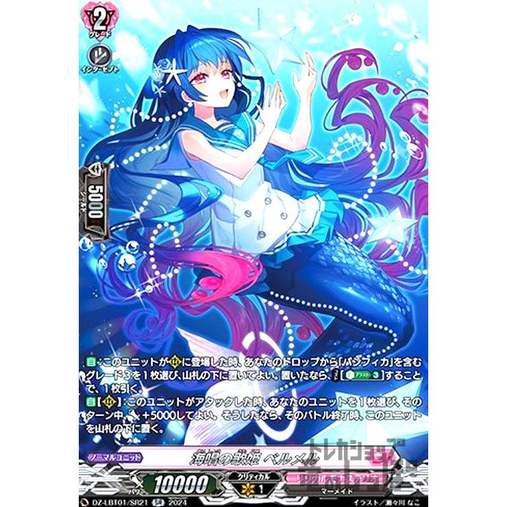 歌姫❢ 海唱の歌姫 ベルメル(SR)(DZ-LBT01/SR21) : トレカショップ竜の