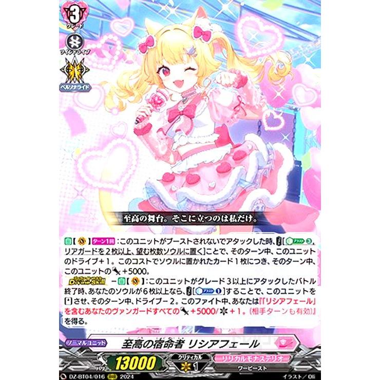 至高の宿命者 リシアフェール(RRR)(DZ-BT04/016) ヴァンガード