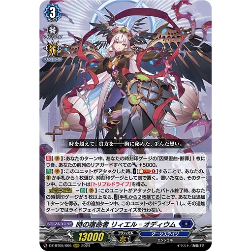 時の宿命者 リィエル?オディウム(RRR)(DZ-BT05/005) ヴァンガード 