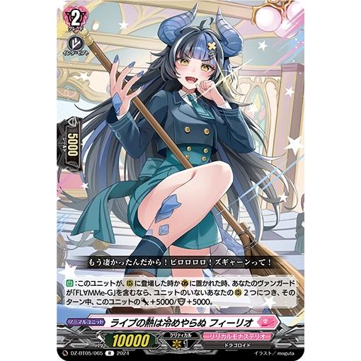 ライブの熱は冷めやらぬ フィーリオ(R)(DZ-BT05/065) ヴァンガード